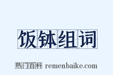 饭钵组词是什么意思的图片